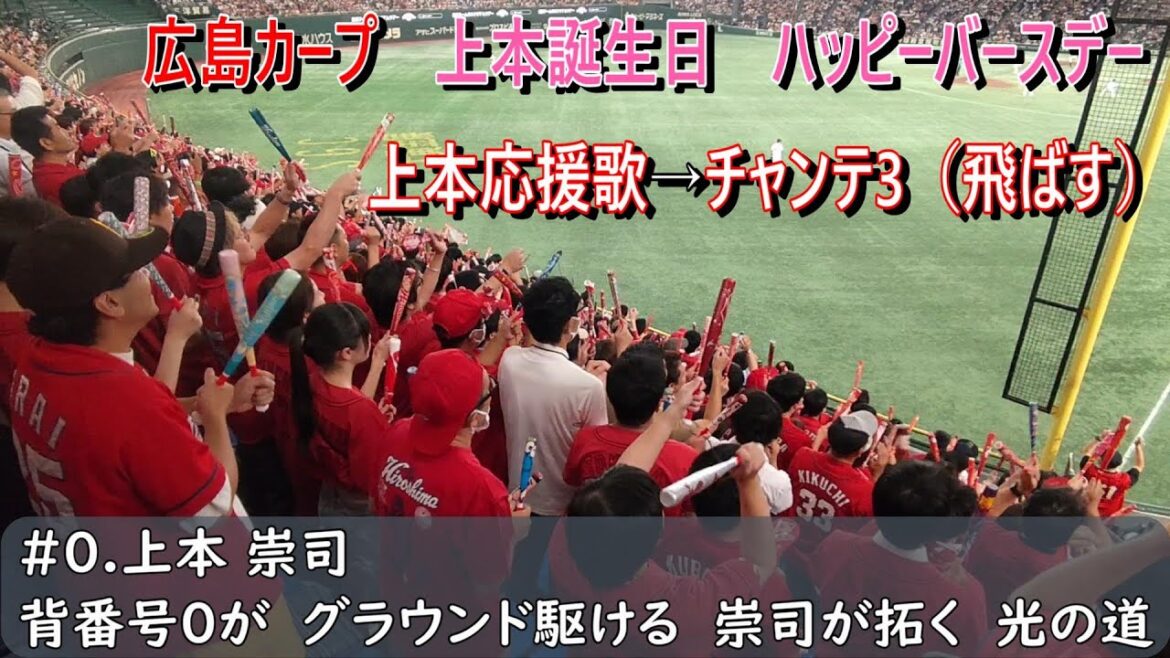 広島カープ　上本の誕生日にハッピーバースデー→上本崇司応援歌→チャンステーマ3【飛ばす】（歌詞付き）東京ドーム　2024.8.22