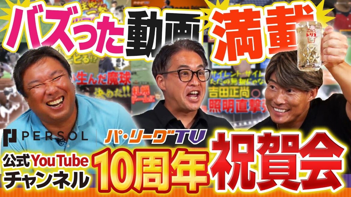 Pacific-League: 【5867万再生】大物OBがパテレ行き”歴代再生数TOP10″を爆笑解説!パーソル パ・リーグTV公式YouTubeチャンネル開設10周年記念祝賀会! 【5867万再生】大物OBがパテレ行き"歴代再生数TOP10"を爆笑解説!パーソル パ・リーグTV公式YouTubeチャンネル開設10周年記念祝賀会!