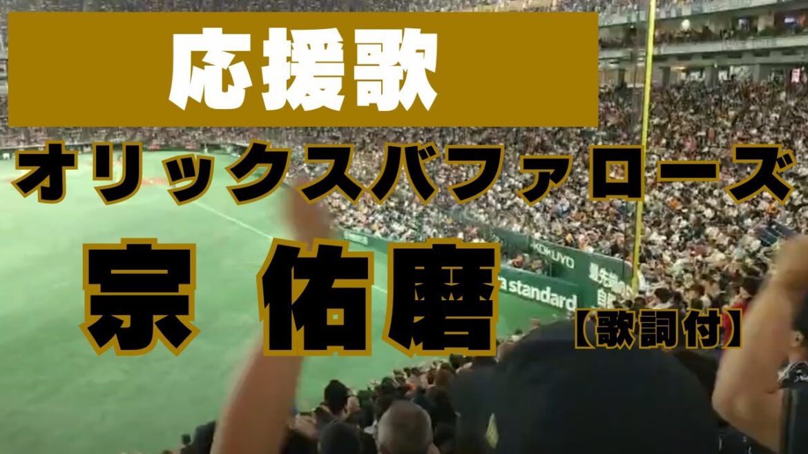 【歌詞付】よく声が出てます！オリックスバファローズ 宗佑磨 応援歌