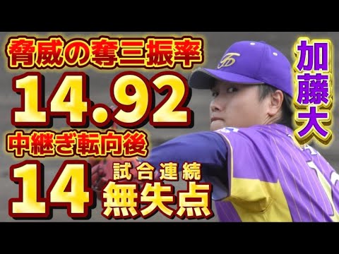 【奪三振率14.92】加藤大投手 中継ぎ転向後「14試合連続無失点」 【奪三振率14.92】加藤大投手 中継ぎ転向後「14試合連続無失点」