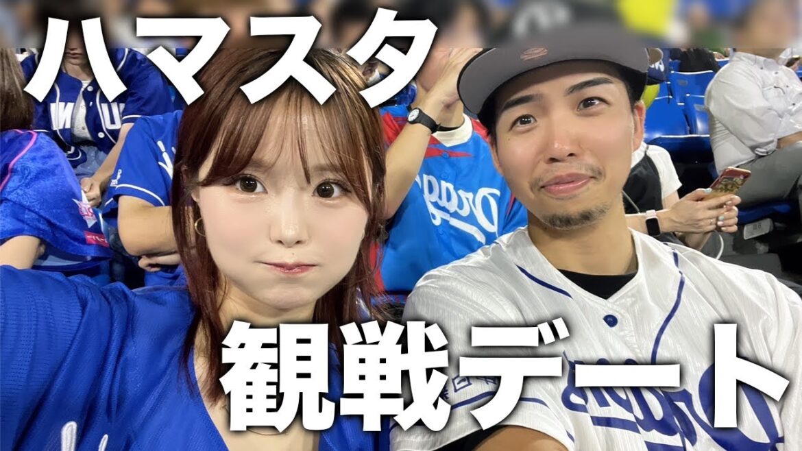 横浜スタジアムでよしめぐと1年ぶりにガチ観戦デートしてきた