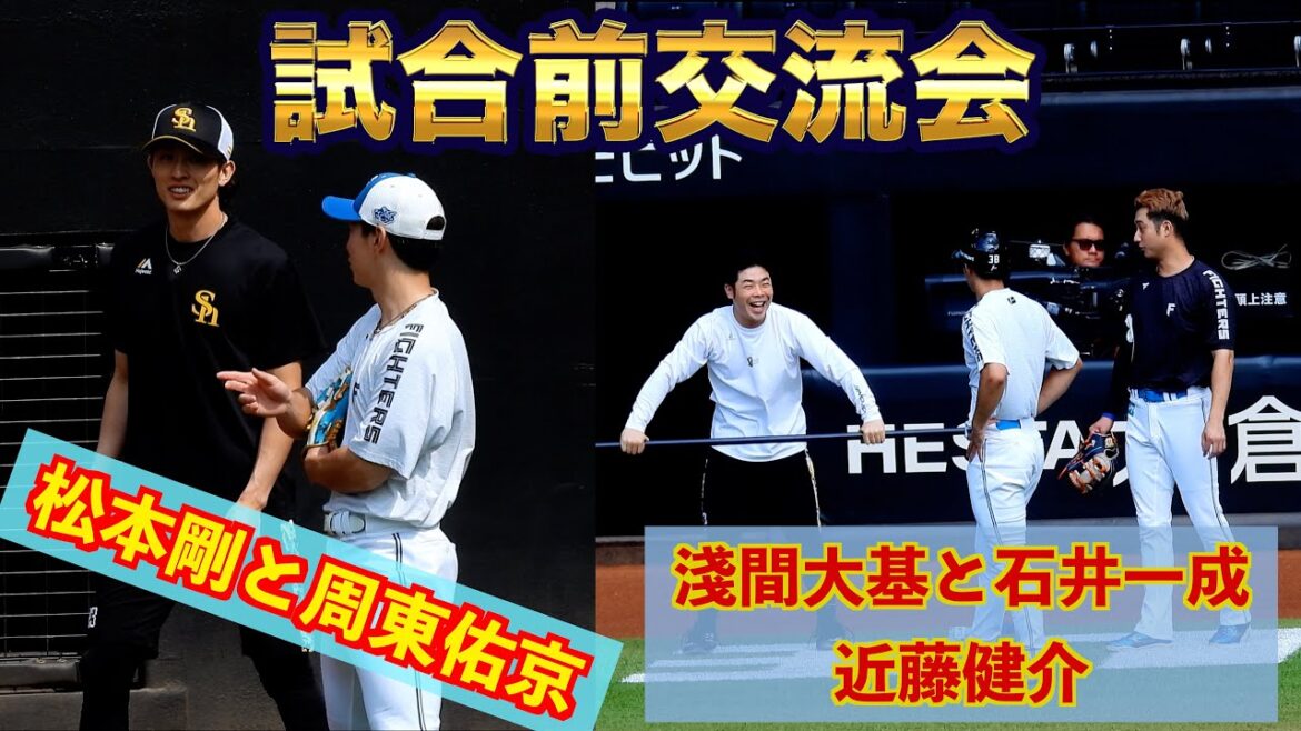 【20240825】試合前交流会(松本剛と周東佑京、淺間大基と近藤健介など) 【20240825】試合前交流会(松本剛と周東佑京、淺間大基と近藤健介など)
