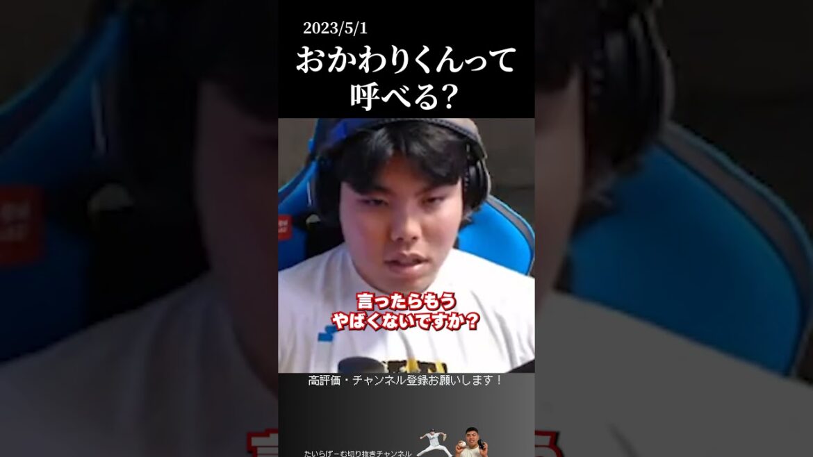 【平良海馬】中村剛也のことおかわりくんと呼べる？　#侍ジャパン #埼玉西武ライオンズ #平良海馬