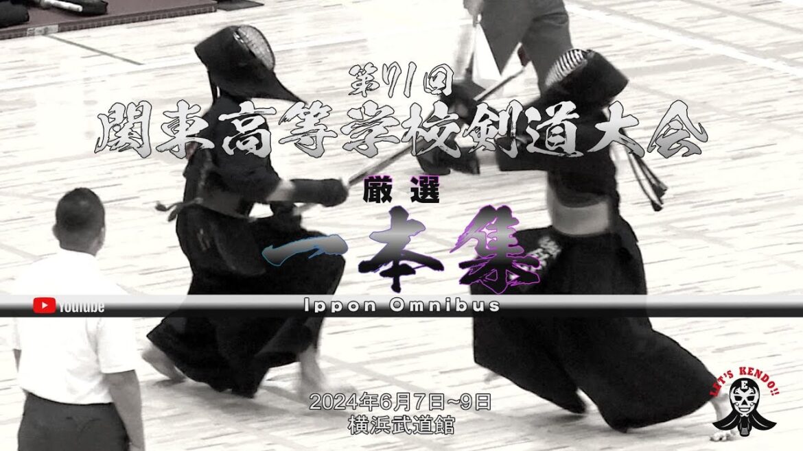 【厳選】一本集【第71回関東高等学校剣道大会】Ippon Omnibus【2024年6月7日~9日＠横浜武道館】