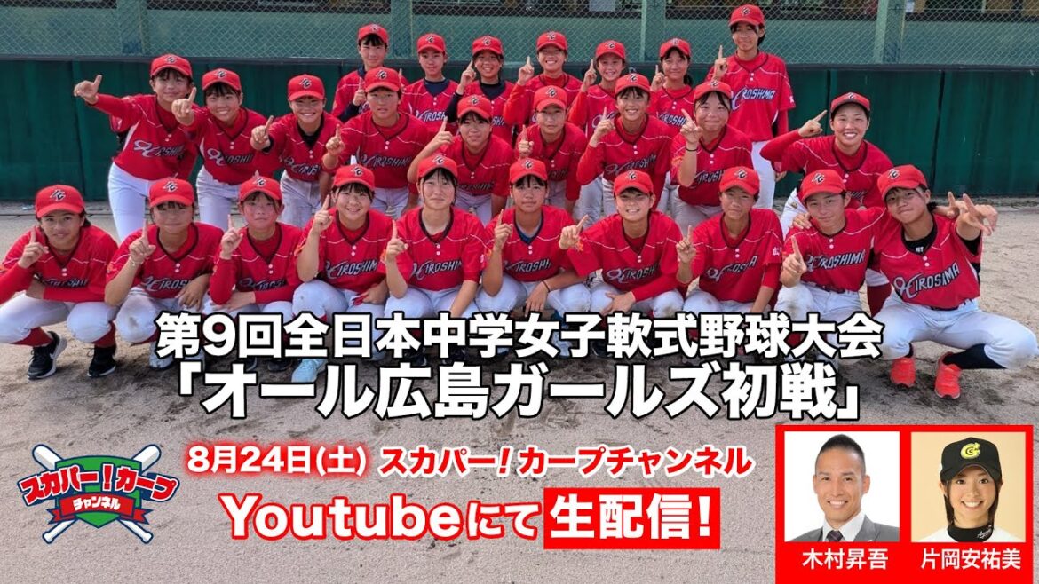 【第9回全日本中学女子軟式野球大会】オール広島ガールズ戦を無料生中継！