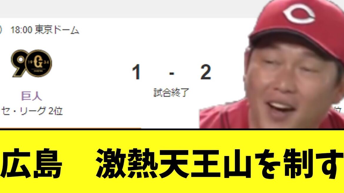 広島　巨人との激熱天王山を制す