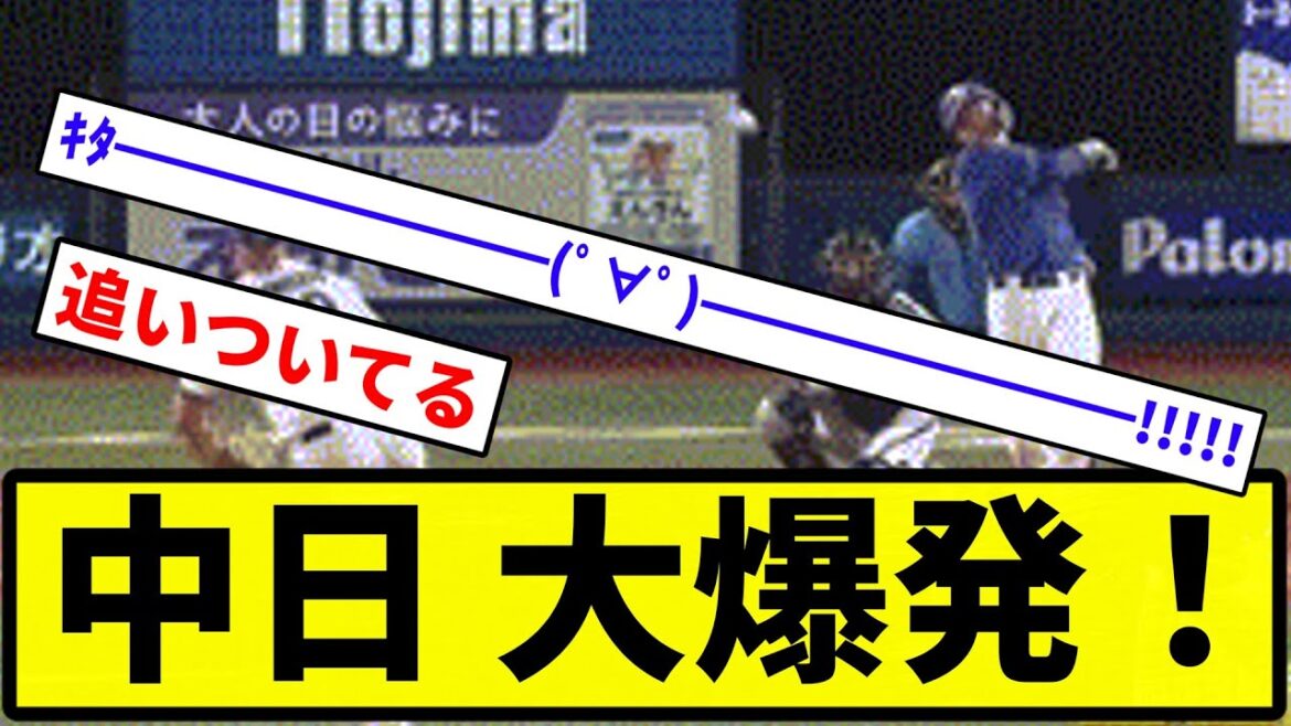 【完全勝利きたあああああ！！】中日 大爆発！【反応集】【プロ野球反応集】