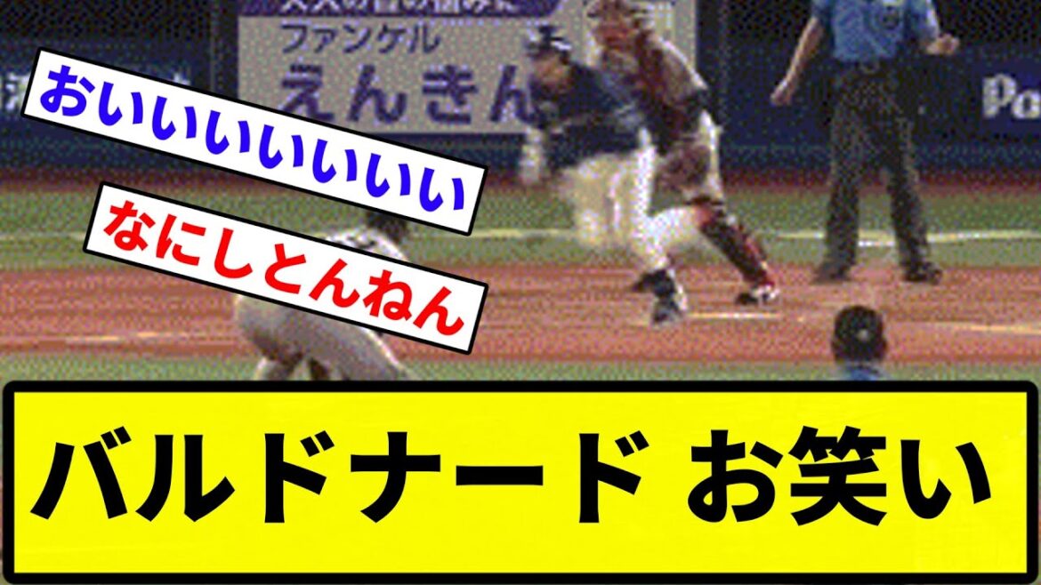【うあああああ！！】バルドナード お笑い【プロ野球反応集】【1分動画】【プロ野球反応集】