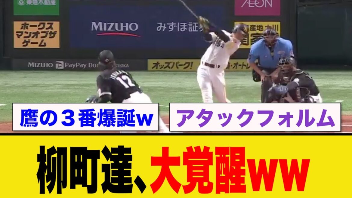 柳町達、覚醒しすぎてやばいwwwwww