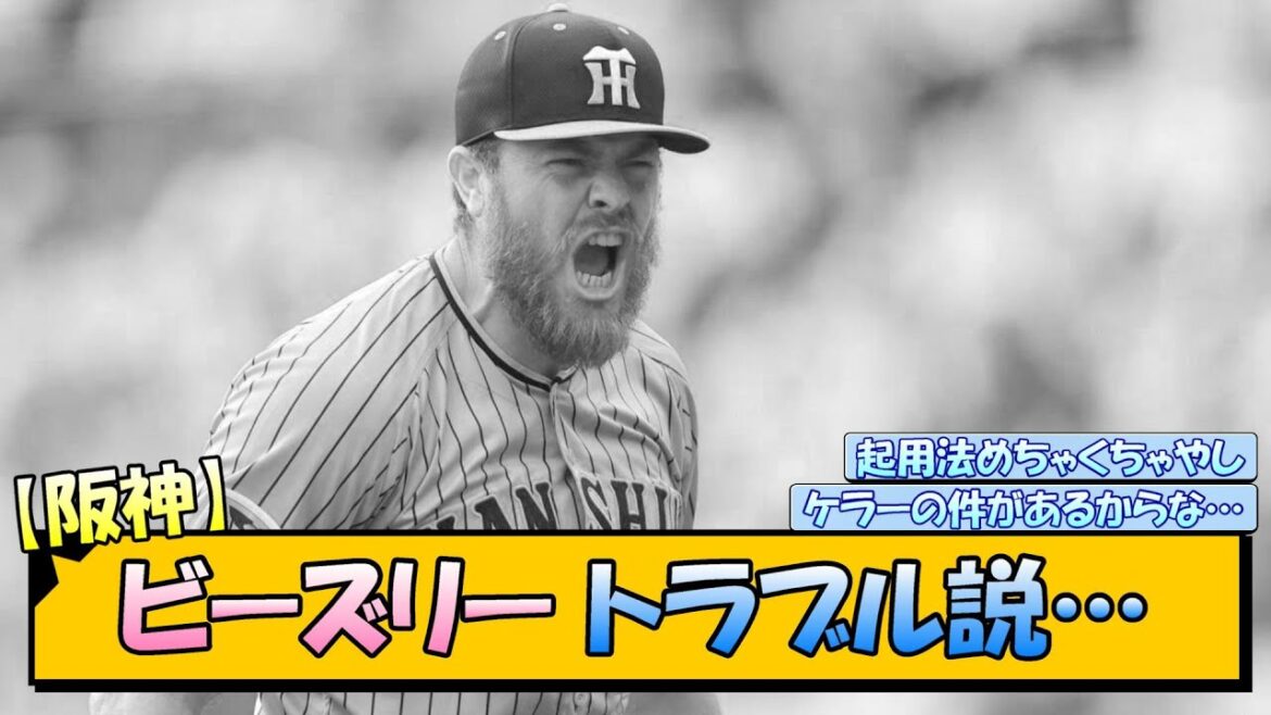 【阪神】ビーズリー トラブル説【なんJ/2ch/5ch/ネット 反応 まとめ/阪神タイガース/岡田監督】