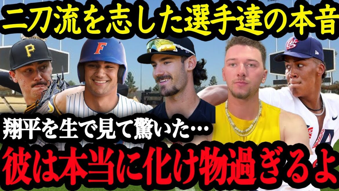 大谷選手に憧れて二刀流を目指した選手たちの思い【大谷翔平】【海外の反応】