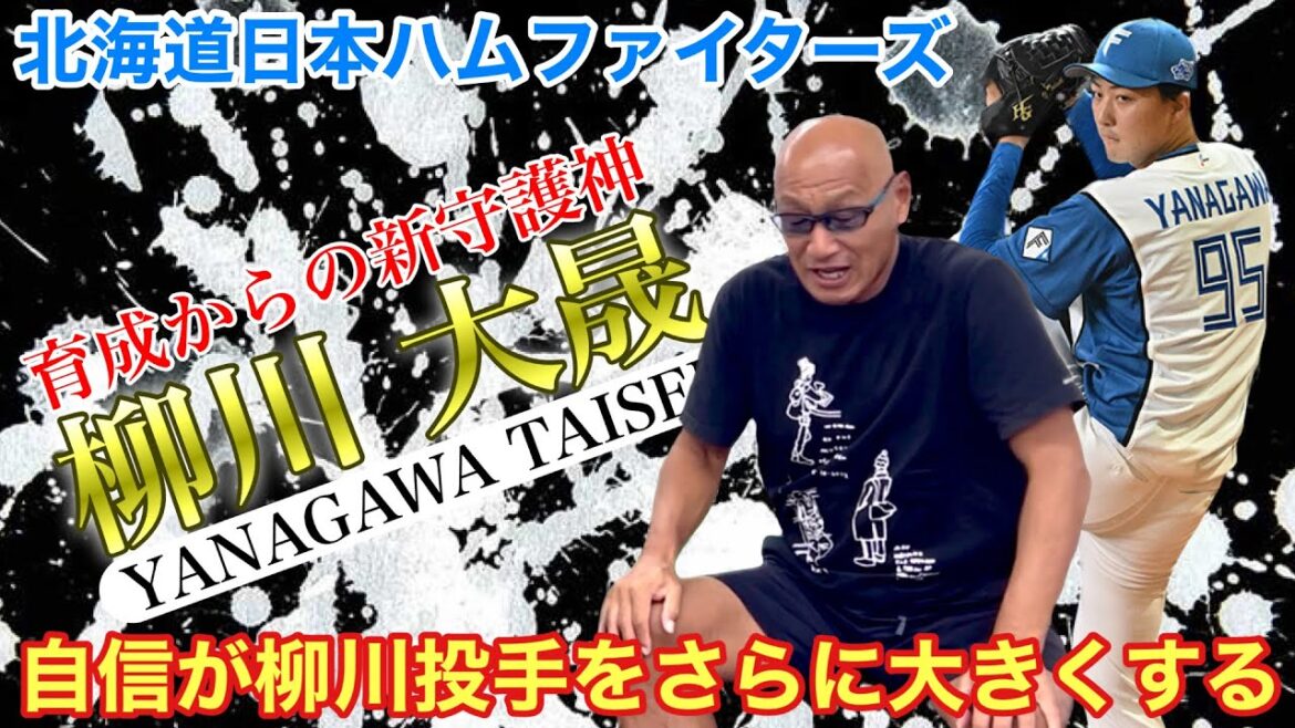 育成からの新守護神 柳川大晟 北海道日本ハムファイターズ 育成からの新守護神 柳川大晟 北海道日本ハムファイターズ