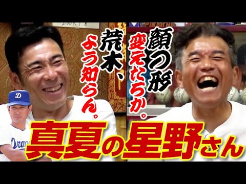 【第5話】荒木よう知らん&形変えたろか!!真夏の中日は星野仙一さんで燃え上がる。〈元中日ドラゴンズ前田幸長さん&荒木雅博さん〉 【第5話】荒木よう知らん&形変えたろか!!真夏の中日は星野仙一さんで燃え上がる。〈元中日ドラゴンズ前田幸長さん&荒木雅博さん〉