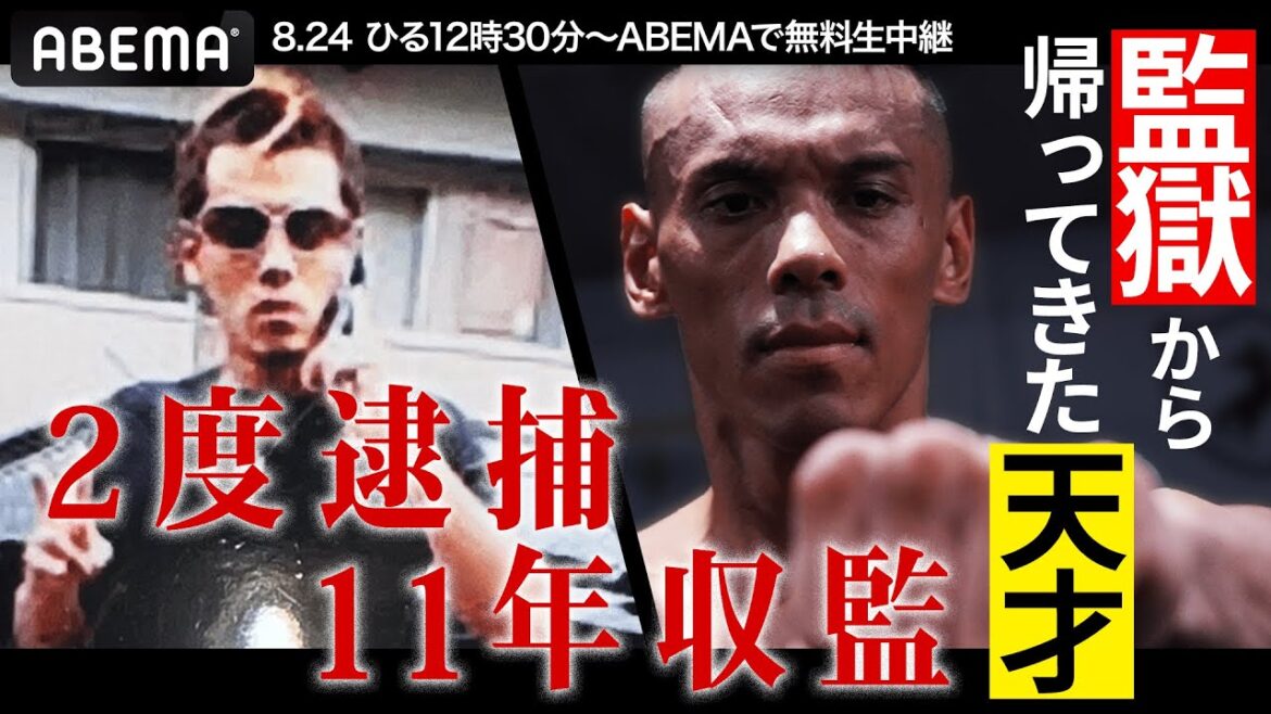 【8.24 監獄から人生大逆転へ】遅れてきた天才・健文トーレスvs 17戦無敗の世界ランク1位｜IBF世界フェザー級挑戦者決定戦 亀田和毅vsドラミニABEMA無料生中継