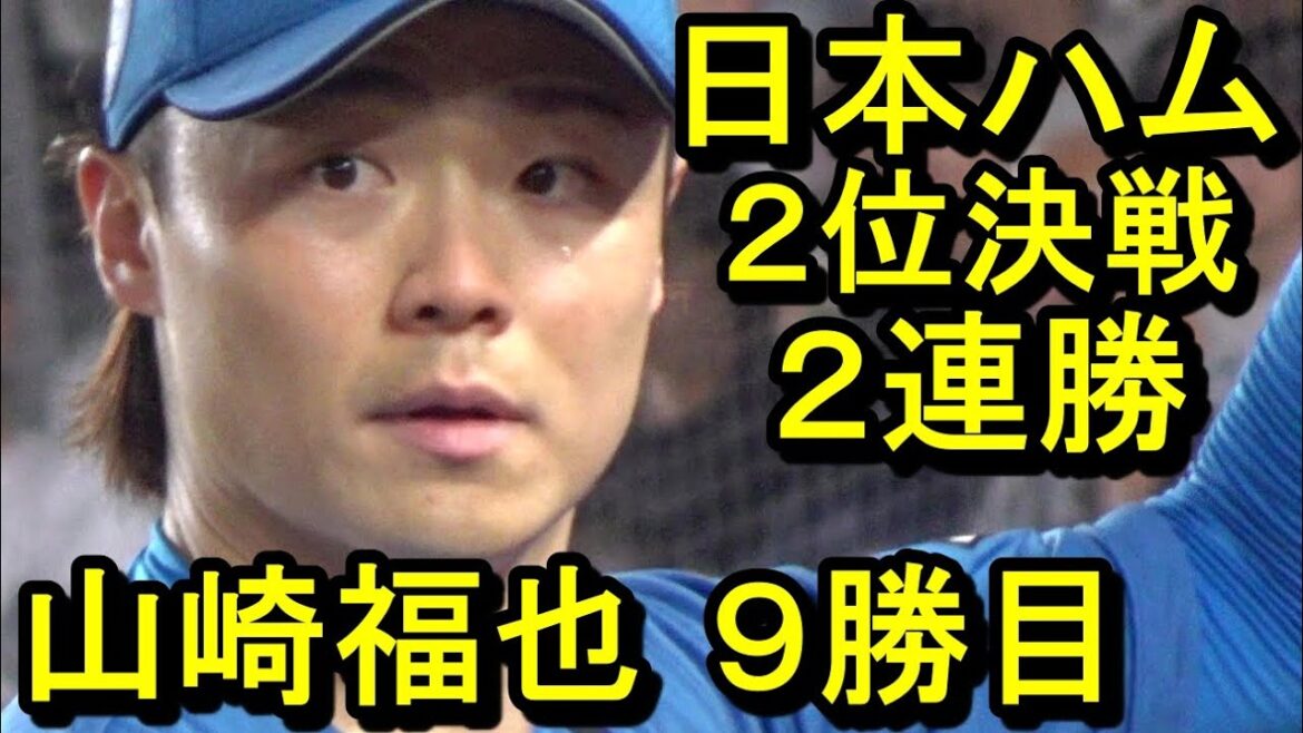 日本ハム２位決戦２連勝 山崎福也８回１失点熱投９勝目 レイエス豪快弾(ダイジェスト)2024.8.21