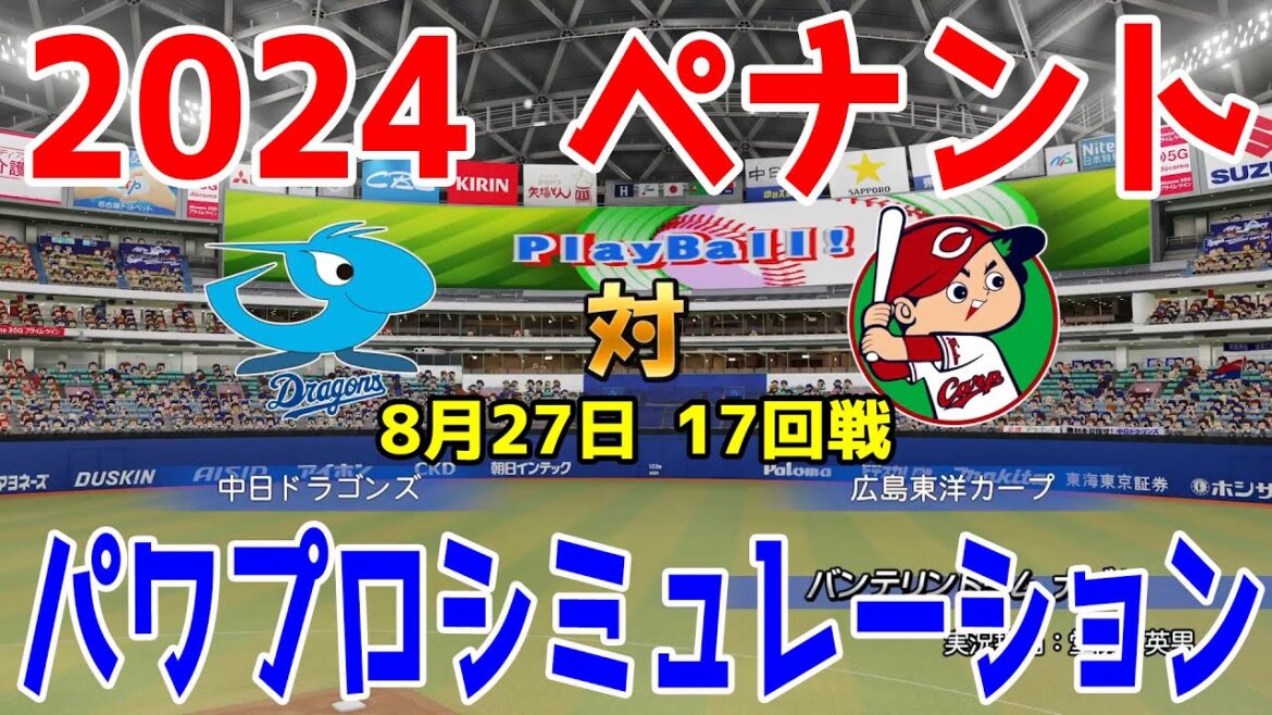 【2024年ペナント/パワプロ2024】中日ドラゴンズ vs 広島東洋カープ パワプロシミュレーション 2024年8月27日 17回戦【パワフルプロ野球2024-2025】