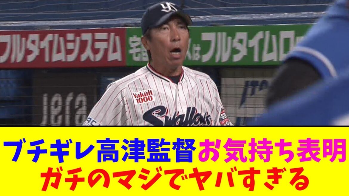 ヤクルト・高津監督、大乱闘試合後にお気持ち表明。ガチのマジでヤバすぎるとなんj民とプロ野球ファンの間で話題に【なんJ反応集】