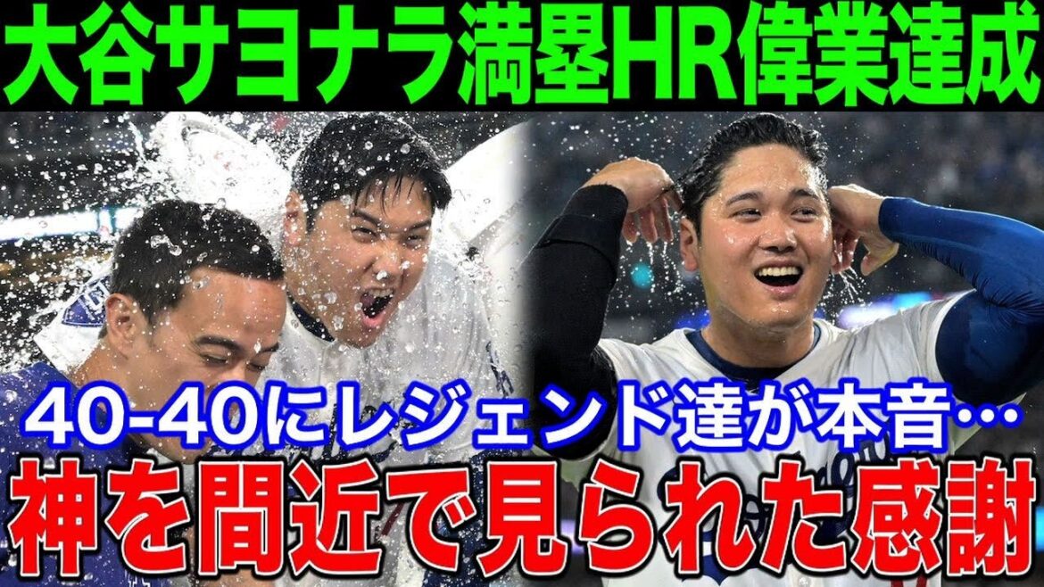 【大谷翔平】40号サヨナラ満塁HR＆40-40の超偉業達成にレジェンド達が本音「神を間近で見られたことに感謝したい」歴史的瞬間にオルティズ、ジーター、アレックス・ロドリゲスが称賛！