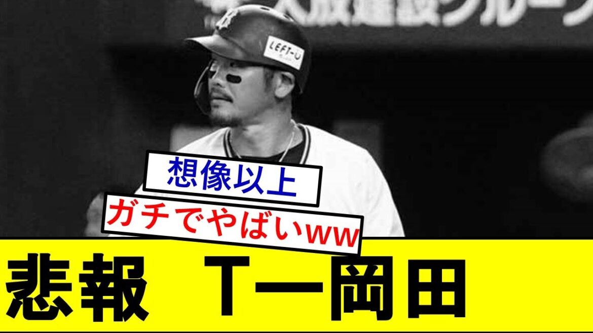 【悲報】T-岡田さん、とんでもないことになっていた模様wwwwww【Tー岡田】【T岡田】