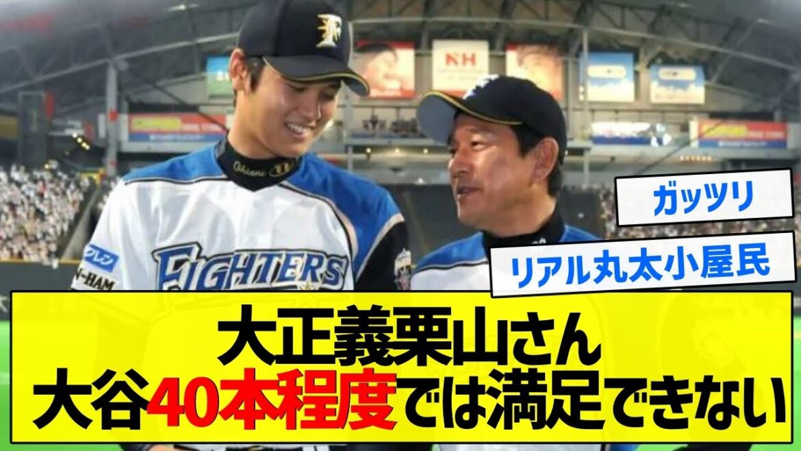 【ガッフェさすが】大正義栗山さん大谷40本程度では満足できない【5chまとめ】