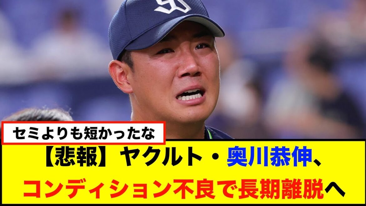 【悲報】ヤクルト・奥川恭伸投手、コンディション不良で長期離脱へ高津監督は「次回の登板が白紙になった」