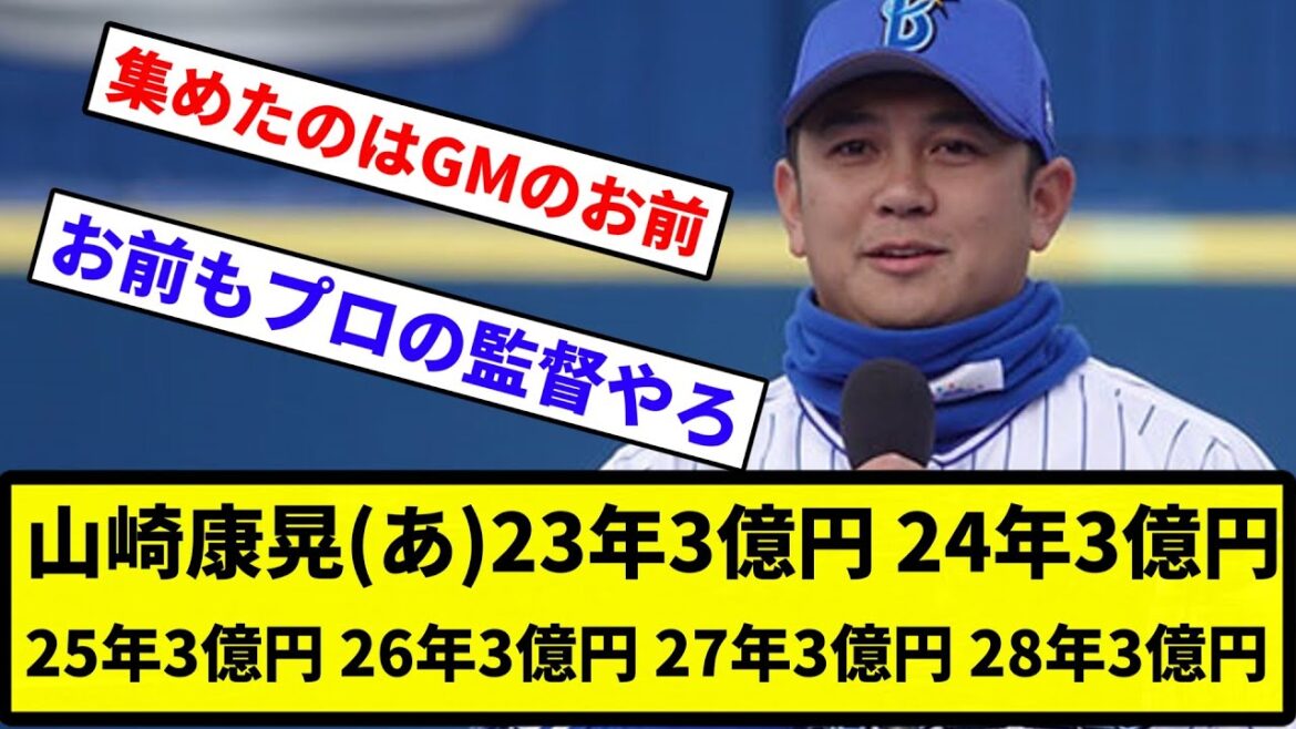 【もっと違う使い道ある】DeNA山崎康晃　23年3億円 24年3億円 25年3億円 26年3億円 27年3億円 28年3億円【反応集】【プロ野球反応集】