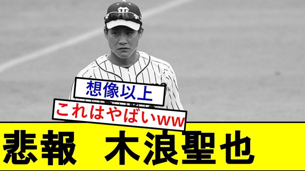 【悲報】木浪聖也さん、とんでもないことになっていた模様wwwwww【阪神タイガース】