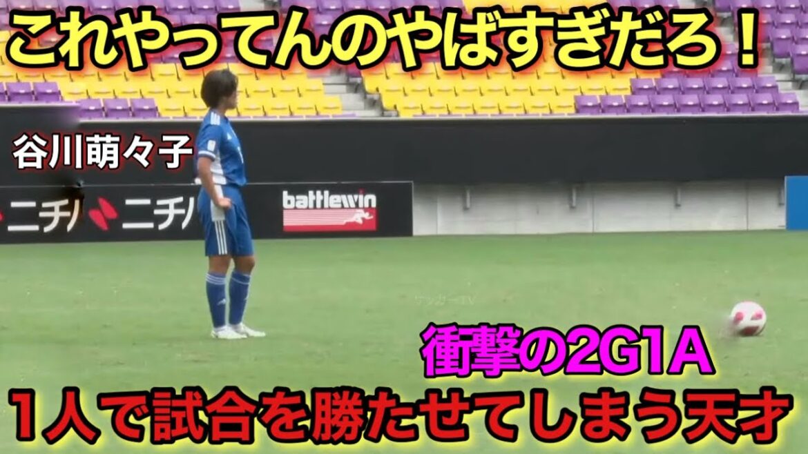 【衝撃2G1A！】谷川萌々子がたった1人で試合を勝たせてしまった伝説の試合！！