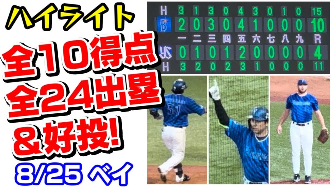 【デ10-4ヤ】全出塁全得点好投ハイライト佐野恵太宮﨑敏郎山本祐大梶原昂希蝦名達夫オースティン牧秀悟ケイ中川颯伊勢大夢ウィック坂本裕哉横浜DeNAベイスターズ2024年8月25日東京ヤクルトスワローズ