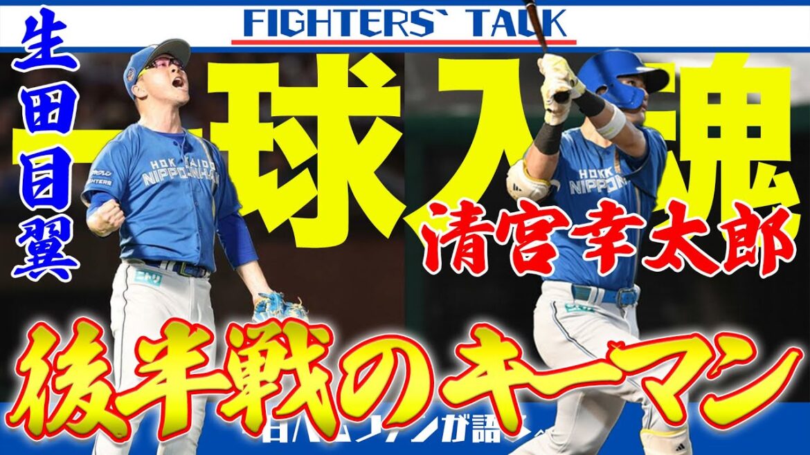 【魂のリリーフ】生田目翼、満塁のピンチを連続奪三振！後半戦のキーマンに名乗り出る【清宮幸太郎】【柳川大晟】【松本剛】