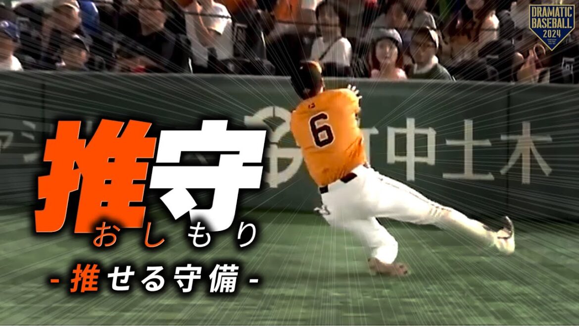 『推守〜推せる守備〜』