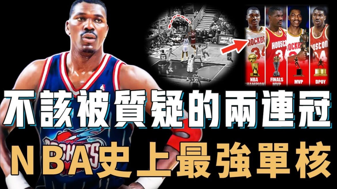 Hakeem Olajuwon是否真的因為Jordan退役才「偷」到兩連冠？先後擊敗聯盟三大超級中鋒，更連續4輪下剋上奪冠，NBA史上最強單核帶隊【NBA人物誌】