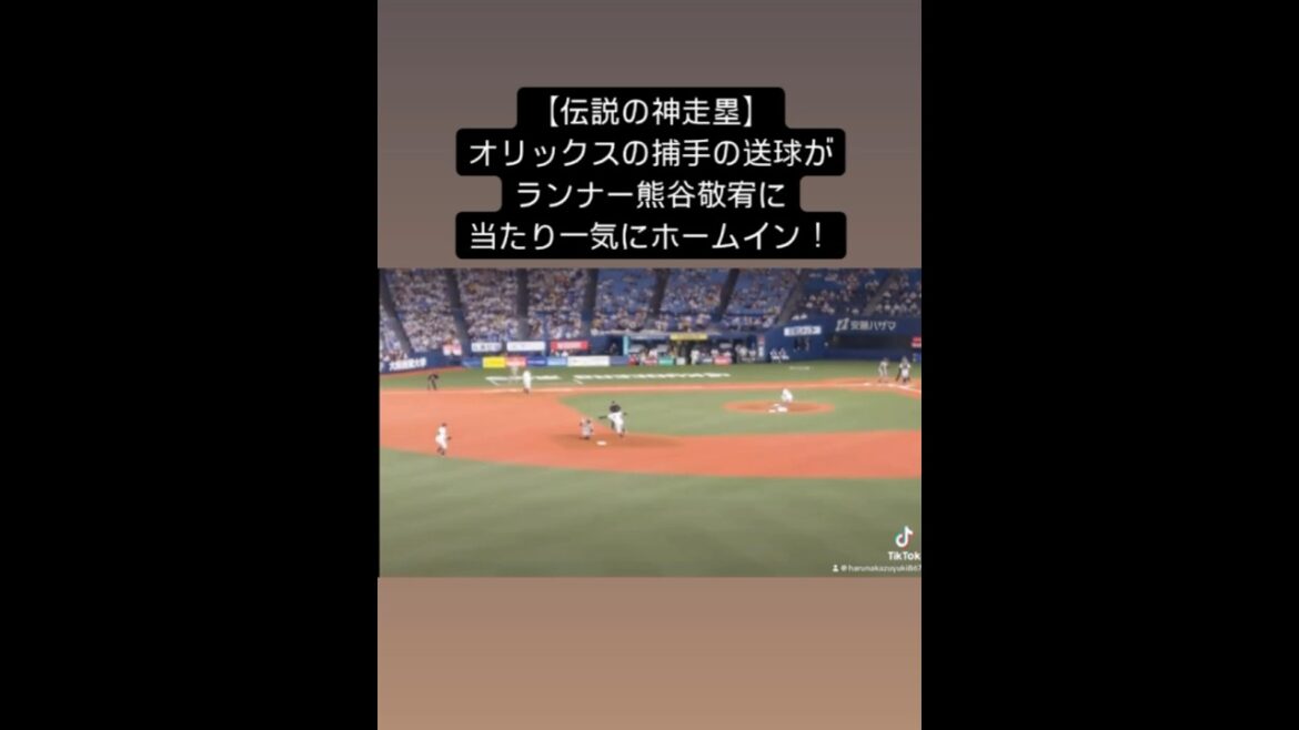【伝説の神走塁】オリックスの捕手の送球がランナー熊谷敬宥に当たり一気にホームイン！「2022.6.11  阪神vsオリックス」  #shorts