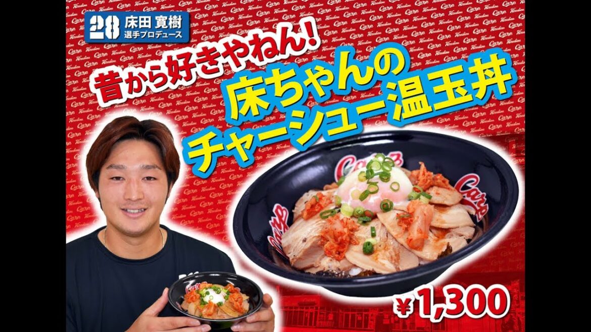 2024選手プロデュースメニュー第5弾～床田寛樹選手～