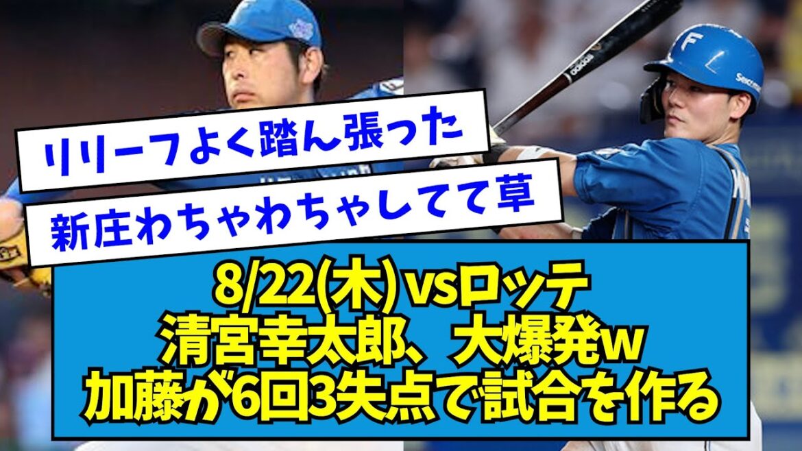 【3連勝】清宮4打数3安打2打点の大爆発wwwww先発・加藤貴之が6回3失点で試合を作りお逃げ切り成功!!!!!【2024/08/22】【なんJ反応】