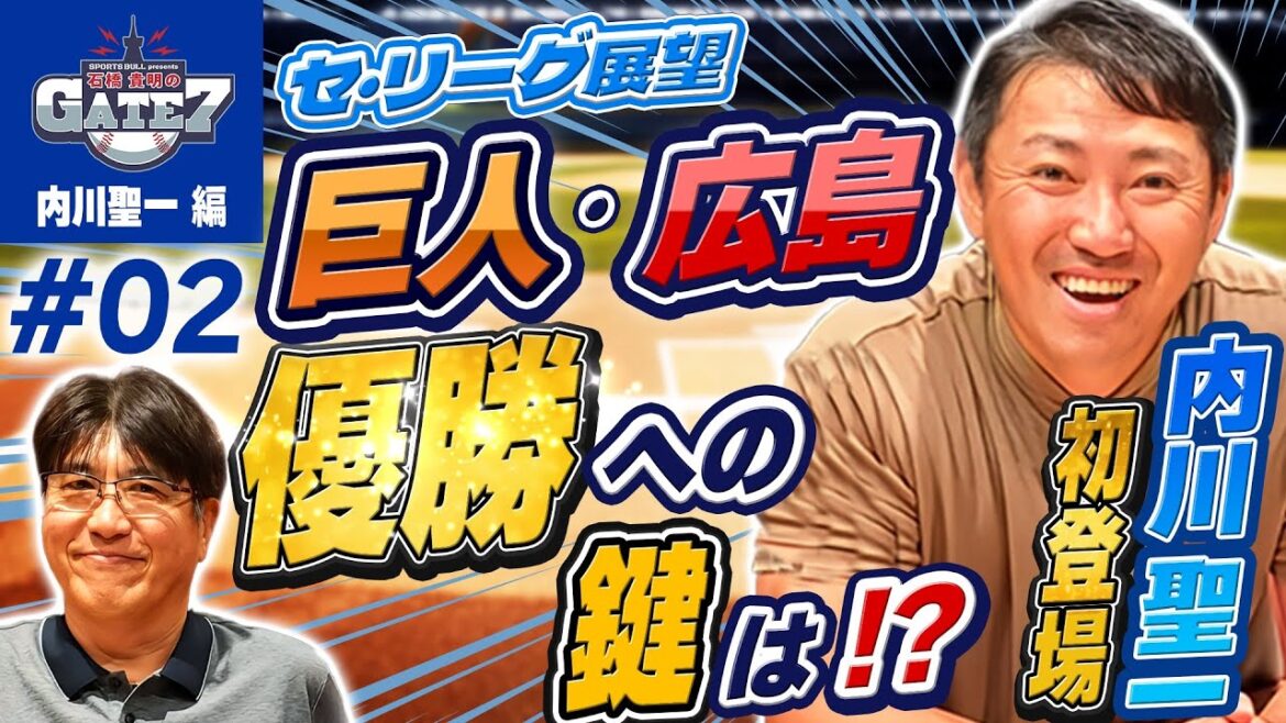 【内川聖一のセ・リーグ優勝予想】キーマンは矢野雅哉選手!?『石橋貴明のGATE7』 【内川聖一のセ・リーグ優勝予想】キーマンは矢野雅哉選手!?『石橋貴明のGATE7』
