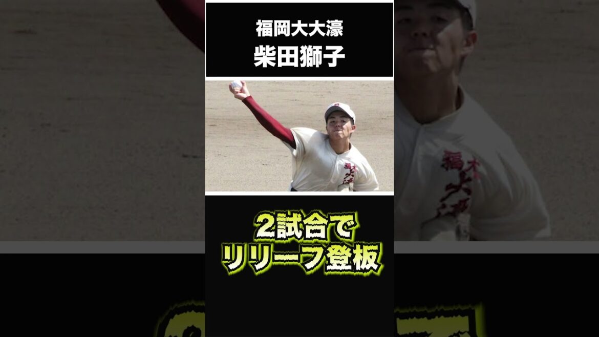 【巨人】【福岡ソフトバンクホークス】2024年 ドラフト候補！ ＜福岡大大濠高校＞ 柴田獅子 投手 高校生ではトップクラスの大型右腕！地元九州でソフトバンクが有力か！？ #shorts