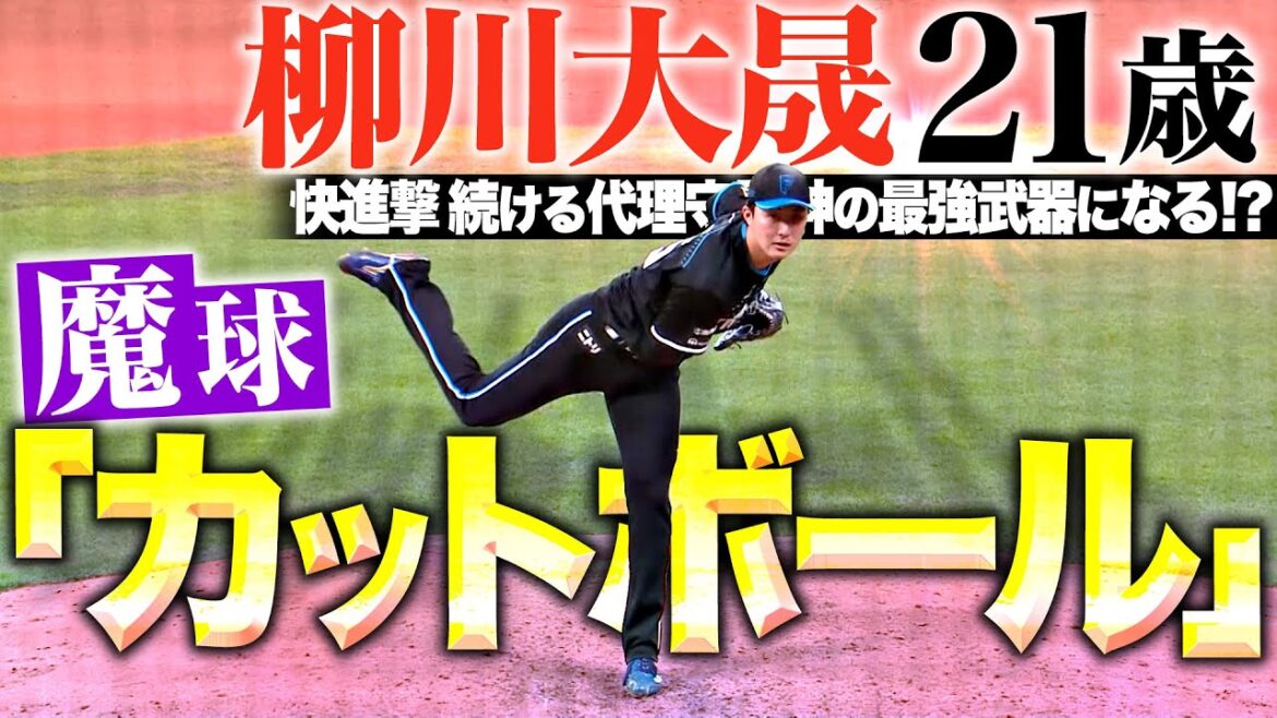 【表情変える魔球】柳川大晟『フォークのような落差も…若き代役守護神の武器“カットボール”まとめ』