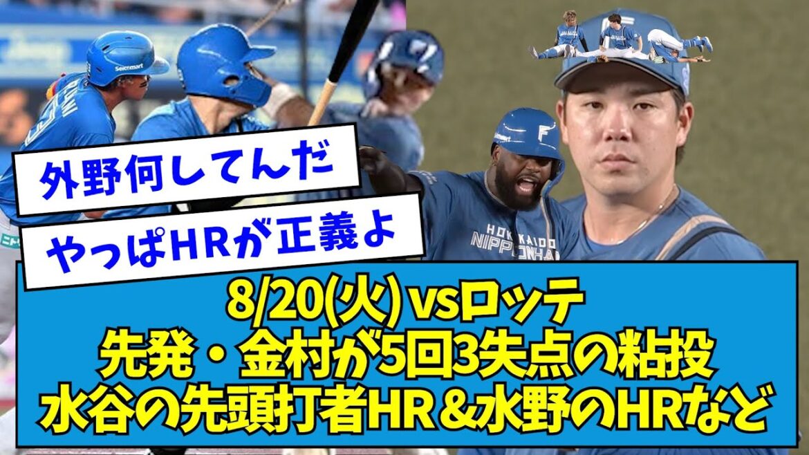 【連敗脱出】vsロッテ先発・金村が5回3失点の粘投 水谷の先頭打者HR &水野のHRなど【2024/08/20】【なんJ反応】