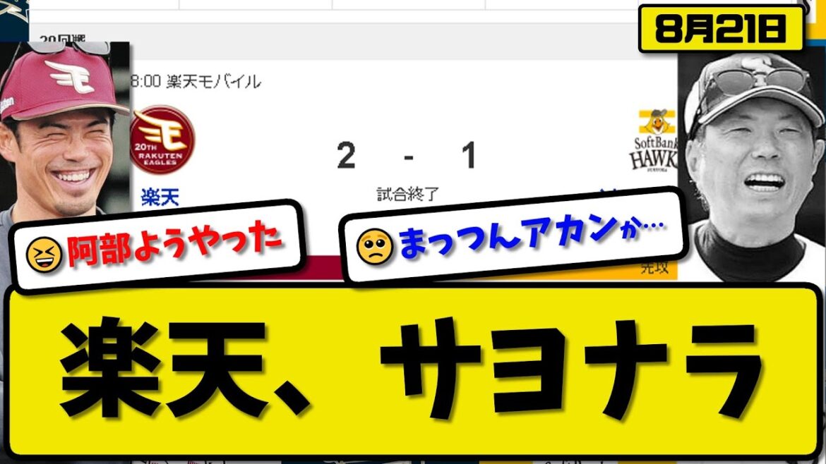 【1位vs4位】楽天イーグルスがソフトバンクホークスに2-1で勝利…8月21日サヨナラ逆転勝ちで勝率5割…先発内6.1回1失点…辰巳&阿部が活躍【最新・反応集・なんJ・2ch】プロ野球