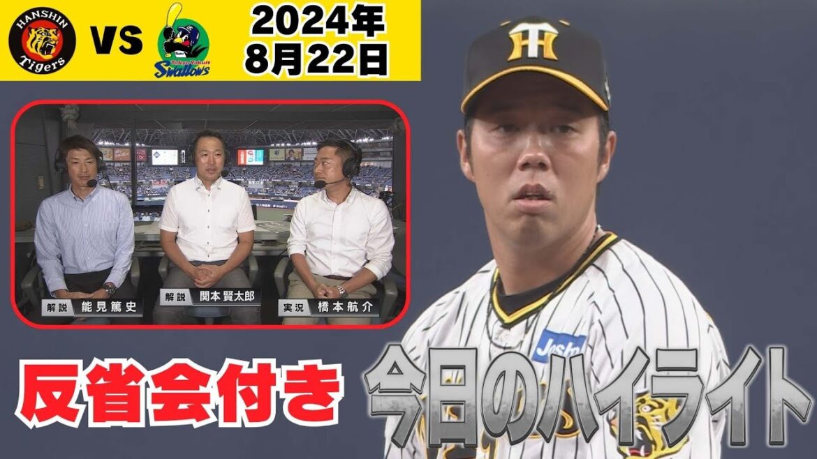 【8/22 反省会付きハイライト】悔やまれる代打・山田選手への入り方・・（2024年8月22日 阪神－ヤクルト）#サンテレビボックス席