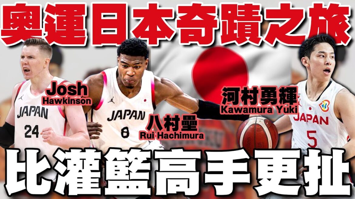 【最棒的灌籃高手續集】拚到世界的盡頭！日本男籃打服奧運歐美列強！河村勇輝打出名堂預約NBA！八村壘扛王牌重任！超強歸化球員Hawkinson！惜敗法國巴西，但本次最感動的日本隊！