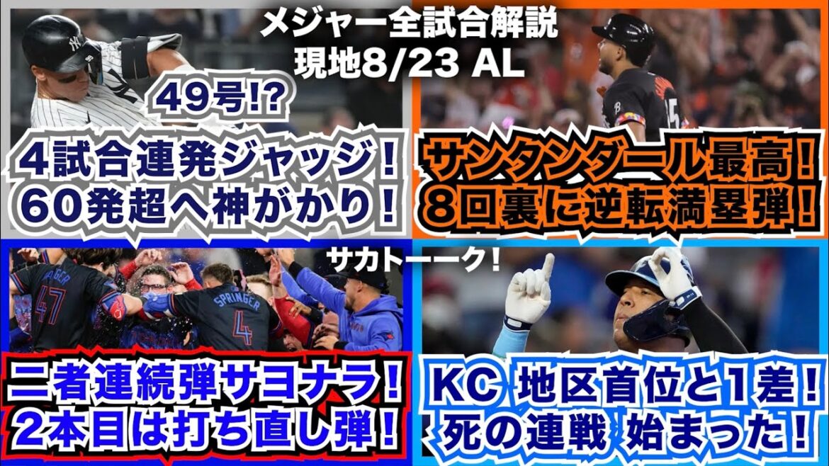 【AL8/23】4試合連発ジャッジ49号！60発超へ神がかり！サンタンダール最高！8回裏に逆転満塁弾！二者連続弾でサヨナラ！2本目は打ち直し弾！ロイヤルズ地区首位と1差！死の連戦が始まった！