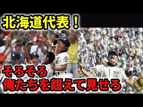 【高校野球】駒大苫小牧の初優勝から20年、再び北海道が勝てなくなってしまった原因があの初優勝にあった! 【高校野球】駒大苫小牧の初優勝から20年、再び北海道が勝てなくなってしまった原因があの初優勝にあった!
