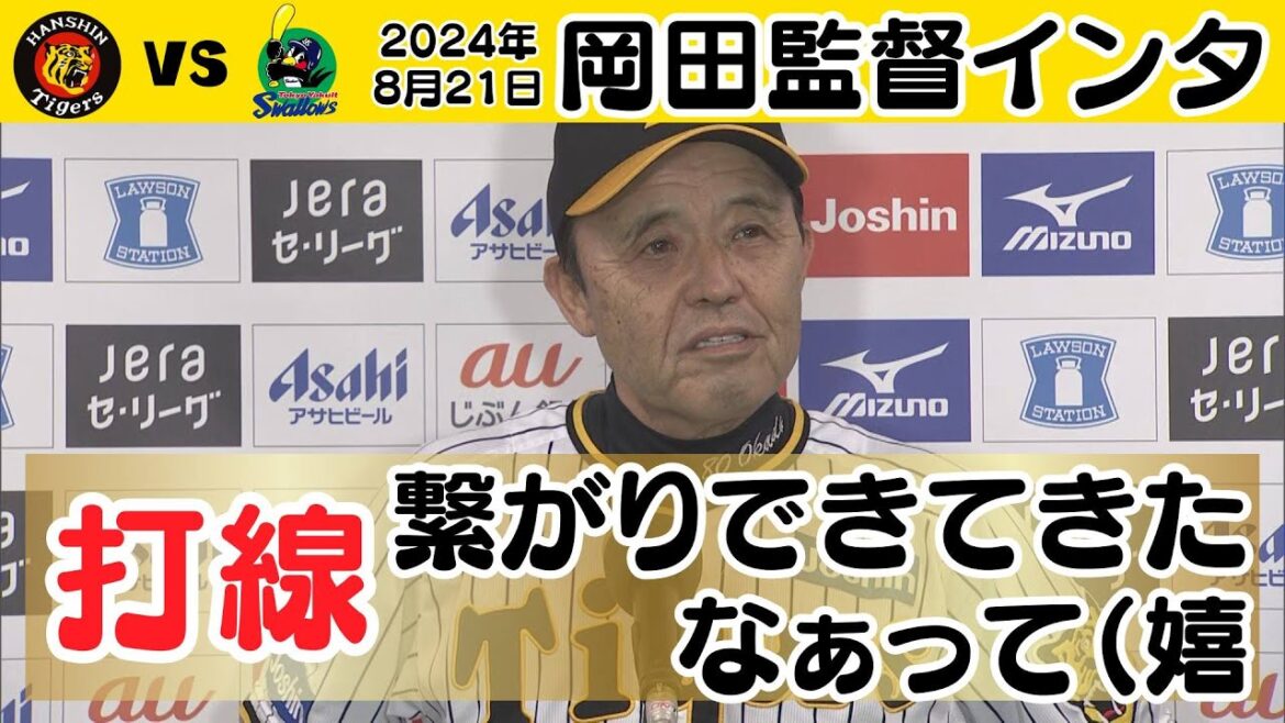 【打線につながり出てきた】岡田監督インタビュー（2024年8月21日 阪神－ヤクルト）#サンテレビボックス席