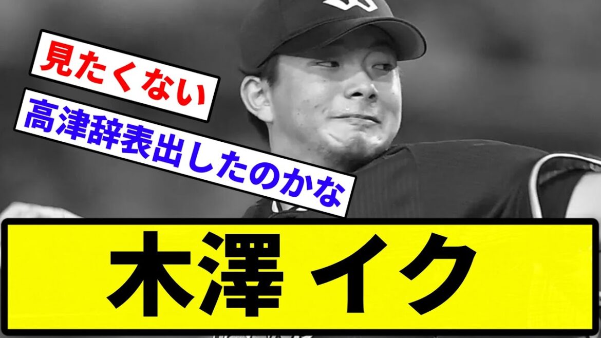 【セのチュニドラやん】木澤 イク【反応集】【プロ野球反応集】