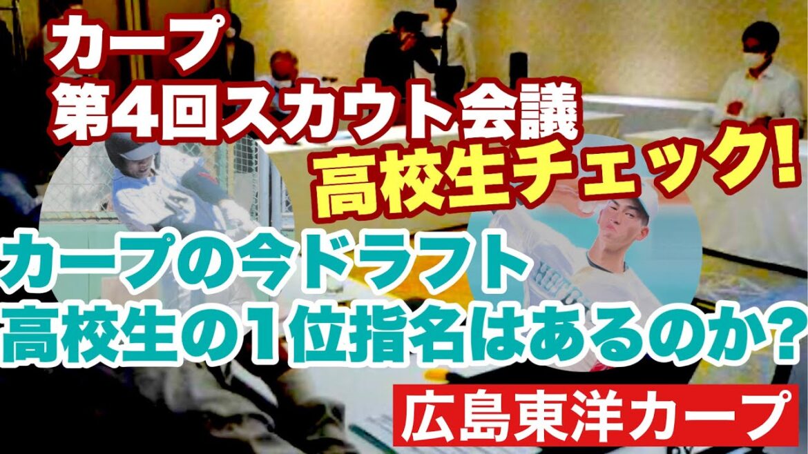【広島東洋カープ】カープの２０２４ドラフト　高校生の１位指名はあるのか！？　夏の甲子園が終わり、方向性が固まったようです　【新井貴浩】【田村恵】【石塚裕惺】【今朝丸裕喜】【カープ】