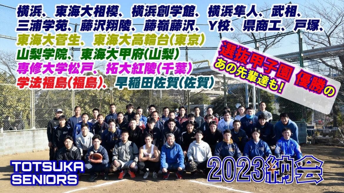 戸塚シニアOB会　甲子園優勝の先輩登場！！2023.12.30