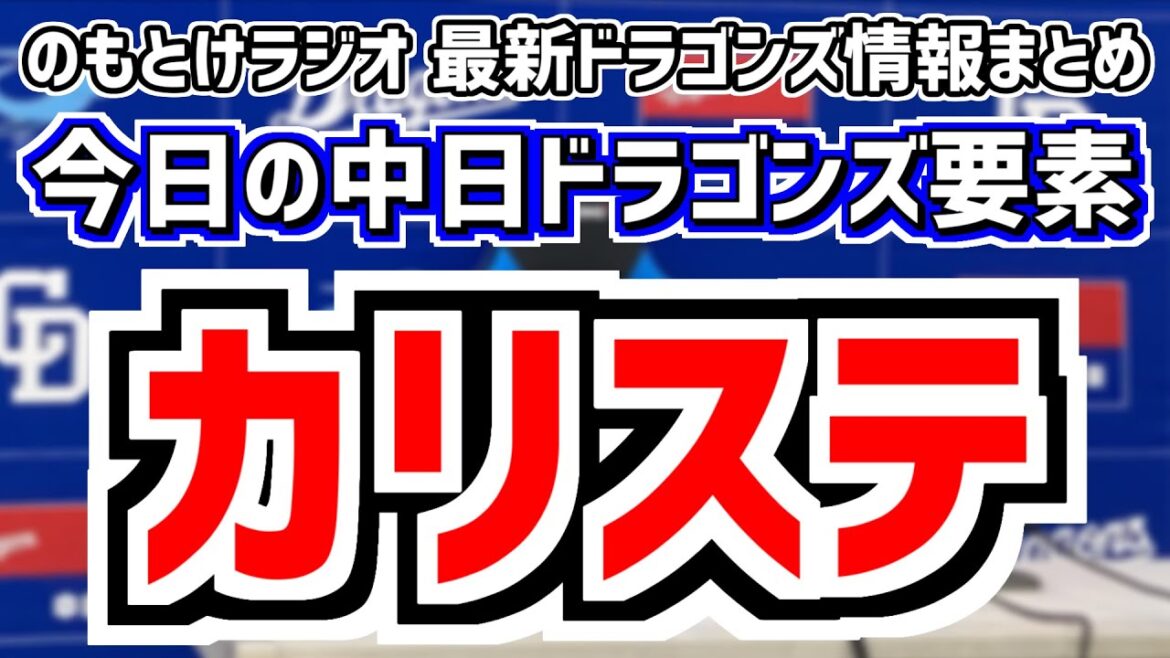 カリステが1軍合流！ファースト？全く読めない中日スタメンを見守る放送　8月27日(火)　今日の中日ドラゴンズスタメン速報/試合直前雑談　中日vs.広島　のもとけラジオ番外編　福敬登が登録抹消