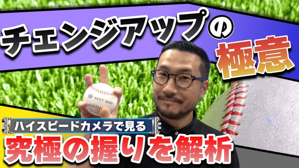 【チェンジアップの極意】握り方いろいろ！投げ方別の効果的な使い方とは！？